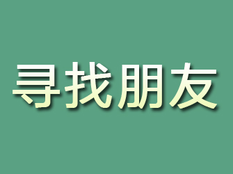 麦积区寻找朋友